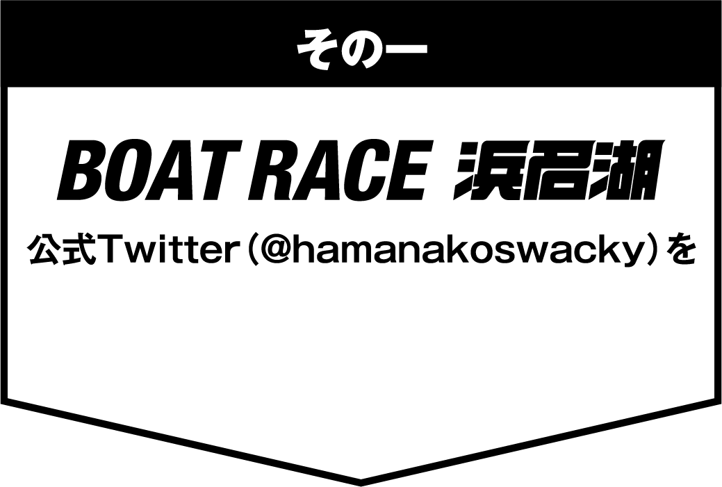 BOAT RACE 浜名湖 公式Twitter(@hamanakoswacky)を