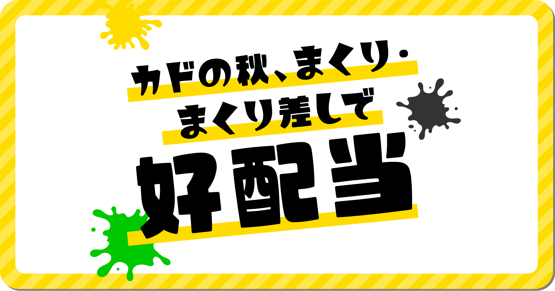 猛暑に発令！モーターパワーダウン注意報