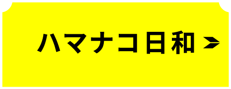 ハマナコ日和