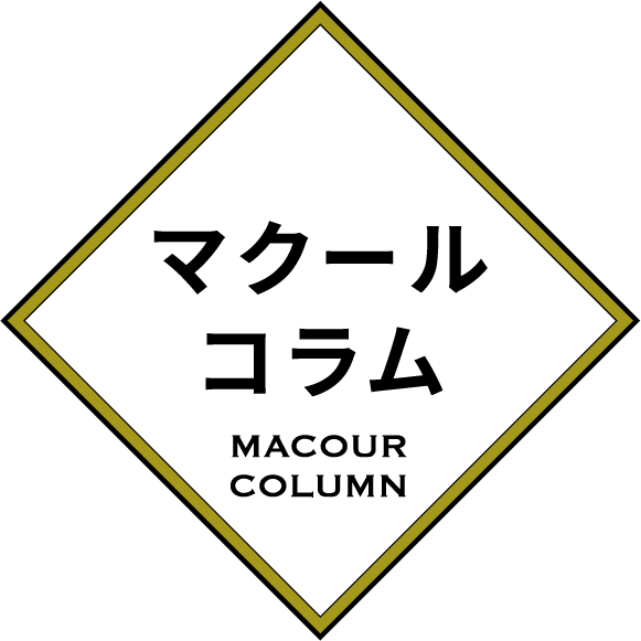 マクールコラム MACOUR COLUMN
