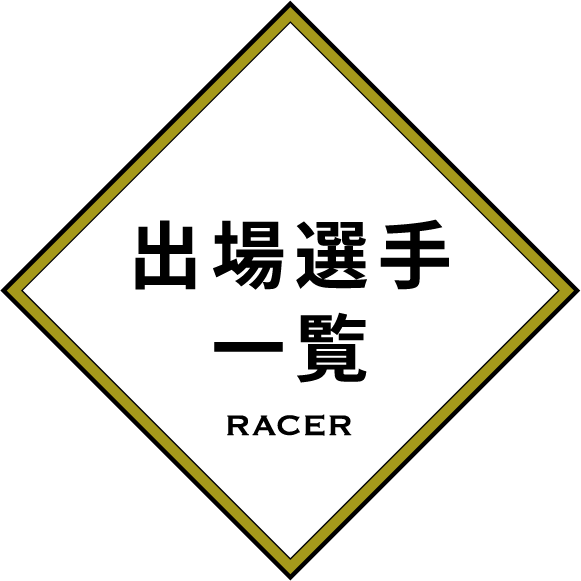 出場選手一覧 RACER